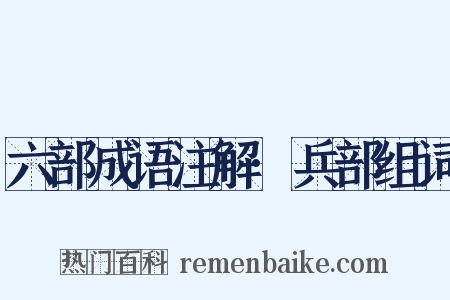 六部成语注解·兵部组词是什么意思的图片